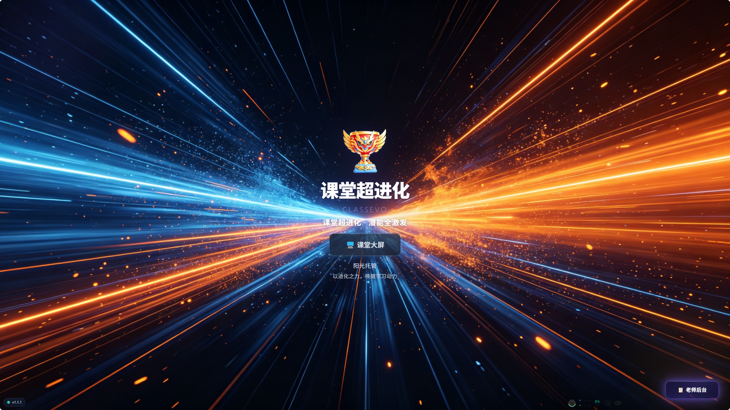 课堂超进化 ClassEVO 1