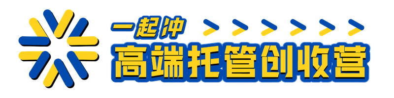 一起冲高端托管创收营